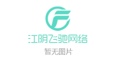 江阴三喜文化公司变更为江阴飞驰网络！